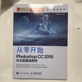 从零开始：Photoshop CC 2019中文版基础教程