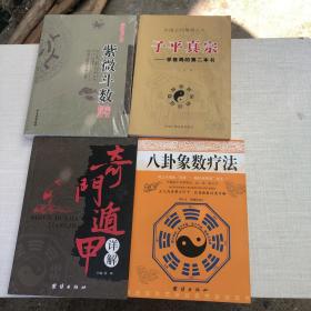 周易与堪舆经典文集  紫微斗数解密 奇门遁甲详解 子平真宗 学格局的第二本书 八卦象数疗法 共四册 合售