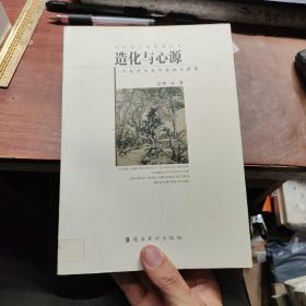 造化与心源-中国美术史中的山水图象(签名本)