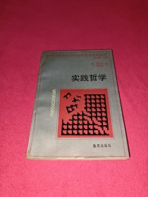 實(shí)踐哲學(xué)