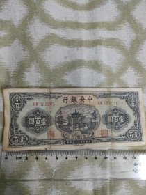 1944年中央银行，一百元