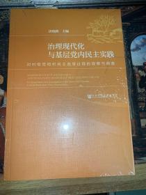 治理现代化与基层党内民主实践：对村级党组织民主选举过程的观察与调查