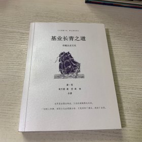 基业长青之道 卓越企业文化