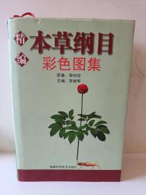 本草纲目彩色图集