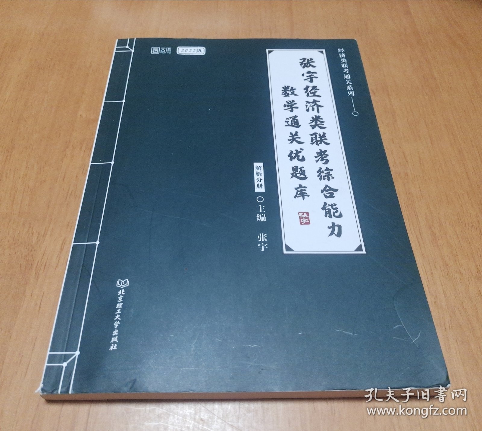 2022张宇经济类联考综合能力数学通关优题库