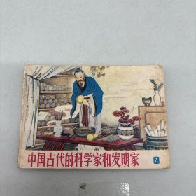 中国古代的科学家和发明家