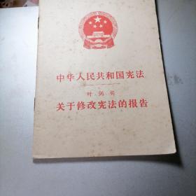 中华人民共和国宪法及关于修改宪法的报告  叶剑英