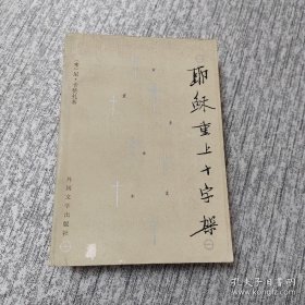 《耶稣重上十字架》