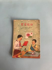 1956年版老书：《剪剪贴贴》低