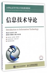 【二手】信息技术导论黄正洪//赵志华9787115426284