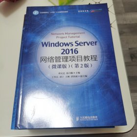 全新正版库存 Windows Server 2016网络管理项目教程（微课版）（第2版）