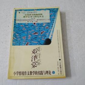 邓泽棠小学情境作文教学的实践与理论