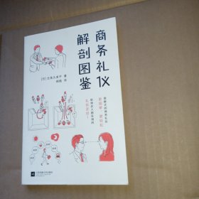 商务礼仪解剖图鉴（图解式的商务礼仪，更简单、更轻松！助你的职场生活游刃有余！）