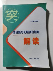 防治煤与瓦斯突出细则解读