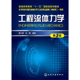 【二手】工程流体力学(第3版)黄卫星9787122304629