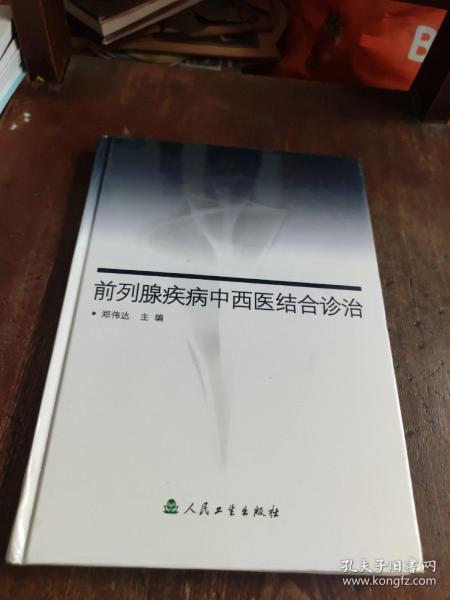 前列腺疾病中西医结合诊治