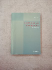 以知识产权为核心的资源配置导向目录：理论、方法与应用(平)