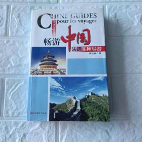 畅游中国法语实用导游