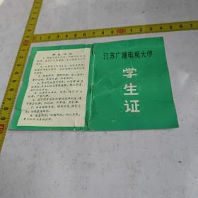 江苏广播电视大学学生证 南通市分校1980