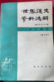 世界通史资料选辑（中古部分）