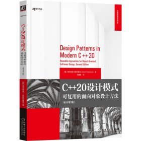 孔夫子旧书网--全新正版现货 C++20设计模式：可复用的面向对象设计方法：reusable approaches for object-oriented software design 9787111716228 德米特里 机械工业出版社