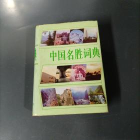 中国名胜辞典     （货azz10）