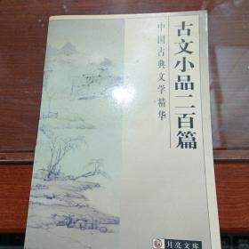 古文小品二百篇