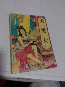 武侠 卧龙生 天魔女（一）