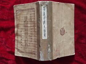 汉字索引日语华译大辞典【康德五年出版(清末皇帝溥仪，1934年在东北建立，伪满政府，国号：康德)】