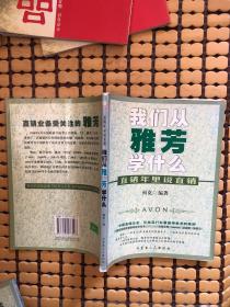 我們從雅芳學(xué)什么-直銷年里說直銷