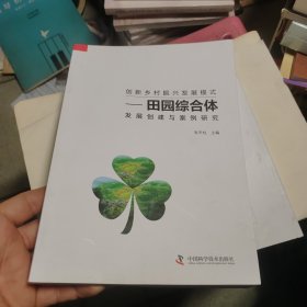 创新乡村振兴发展模式 田园综合体发展创建与案例研究