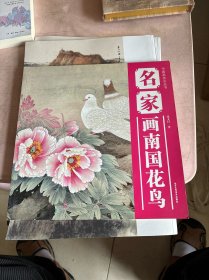 中国画技法丛书：名家画南国花鸟