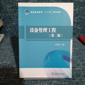 設(shè)備管理工程（第2版）/普通高等教育“十二五”規(guī)劃教材