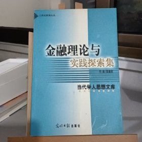 金融理论与实践探索集 彭嘉庆 （当代学人思想文库）