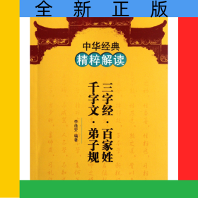 三字经百家姓千字文弟子规/中华经典精粹解读