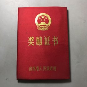 山东省人民政府制 奖励证书 只有布面