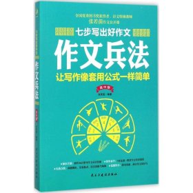 【正版书籍】七步写出好作文：作文兵法高中版