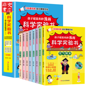 孩子超喜欢的漫画科学实验书（全8册）