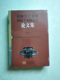 《中国古代漆器国际学术研讨会论文集》正版新书