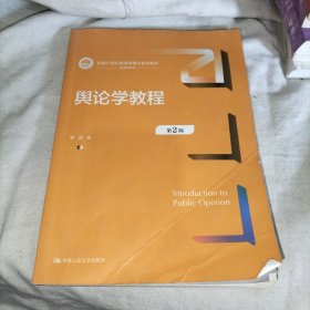 舆论学教程