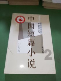 不可不读的20世纪中国短篇小说(现代卷2)