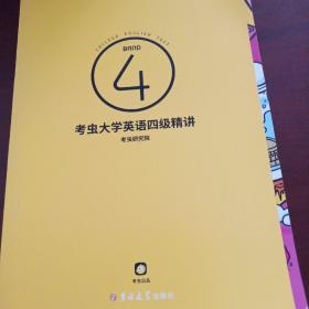 考虫大学英语四级精讲