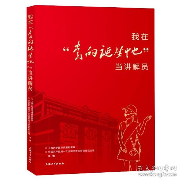 我在“党的诞生地”当讲解员