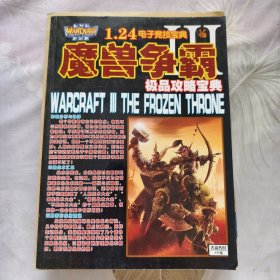 魔兽争霸极品攻略宝典