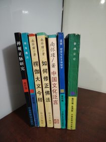 楞严大义今释+如何修正佛法+中国文化泛言+禅观正脉研究+参禅日记+禅海蠡测+道家 密宗与东方神秘学（7本合售）