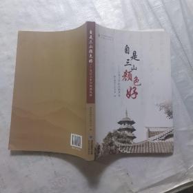 自是三山颜色好