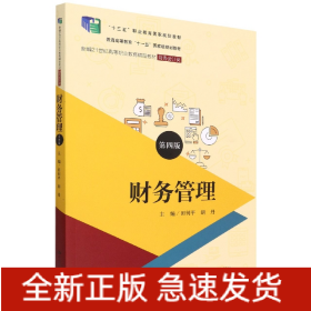 财务管理（第四版）（新编21世纪高等职业教育精品教材·财务会计类；；“十三五”职业教育国家规划教材）