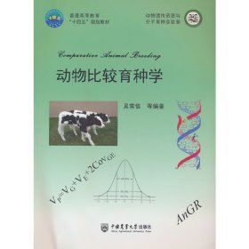 动物比较育种学（教材版）