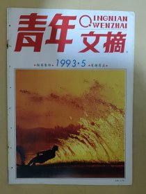 青年文摘1993_5