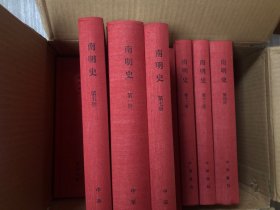 南明史 全新